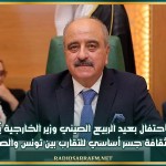 في الاحتفال بعيد الربيع الصيني وزير الخارجية يُؤكد أن الثقافة جسر أساسي للتقارب بين تونس والصين