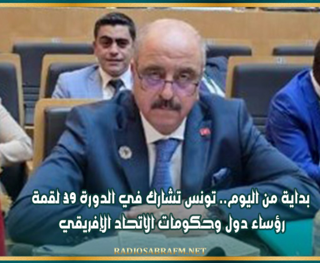 بداية من اليوم.. تونس تشارك في الدورة 39 لقمة رؤساء دول وحكومات الاتحاد الإفريقي