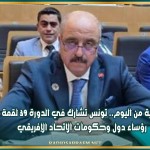 بداية من اليوم.. تونس تشارك في الدورة 39 لقمة رؤساء دول وحكومات الاتحاد الإفريقي