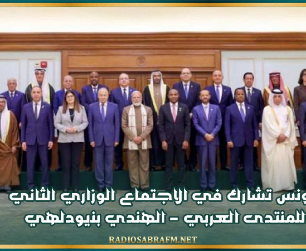 تونس تشارك في الاجتماع الوزاري الثاني للمنتدى العربي - الهندي بنيودلهي