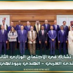 تونس تشارك في الاجتماع الوزاري الثاني للمنتدى العربي - الهندي بنيودلهي