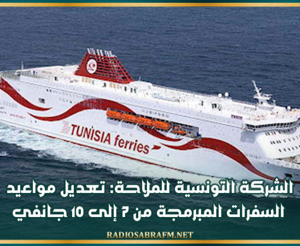 الشركة التونسية للملاحة: تعديل مواعيد السفرات المبرمجة من 7 إلى 10 جانفي