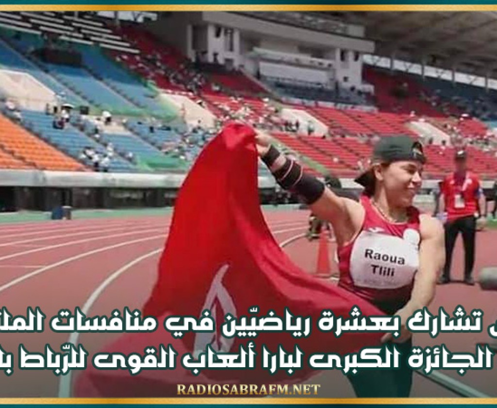 تونس تشارك بعشرة رياضيّين في منافسات الملتقى الدولي الجائزة الكبرى لبارا ألعاب القوى للرّباط بالمغرب