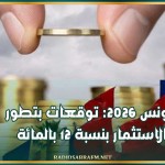 تونس 2026: توقعات بتطور الاستثمار بنسبة 12 بالمائة