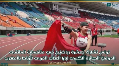 تونس تشارك بعشرة رياضيّين في منافسات الملتقى الدولي الجائزة الكبرى لبارا ألعاب القوى للرّباط بالمغرب