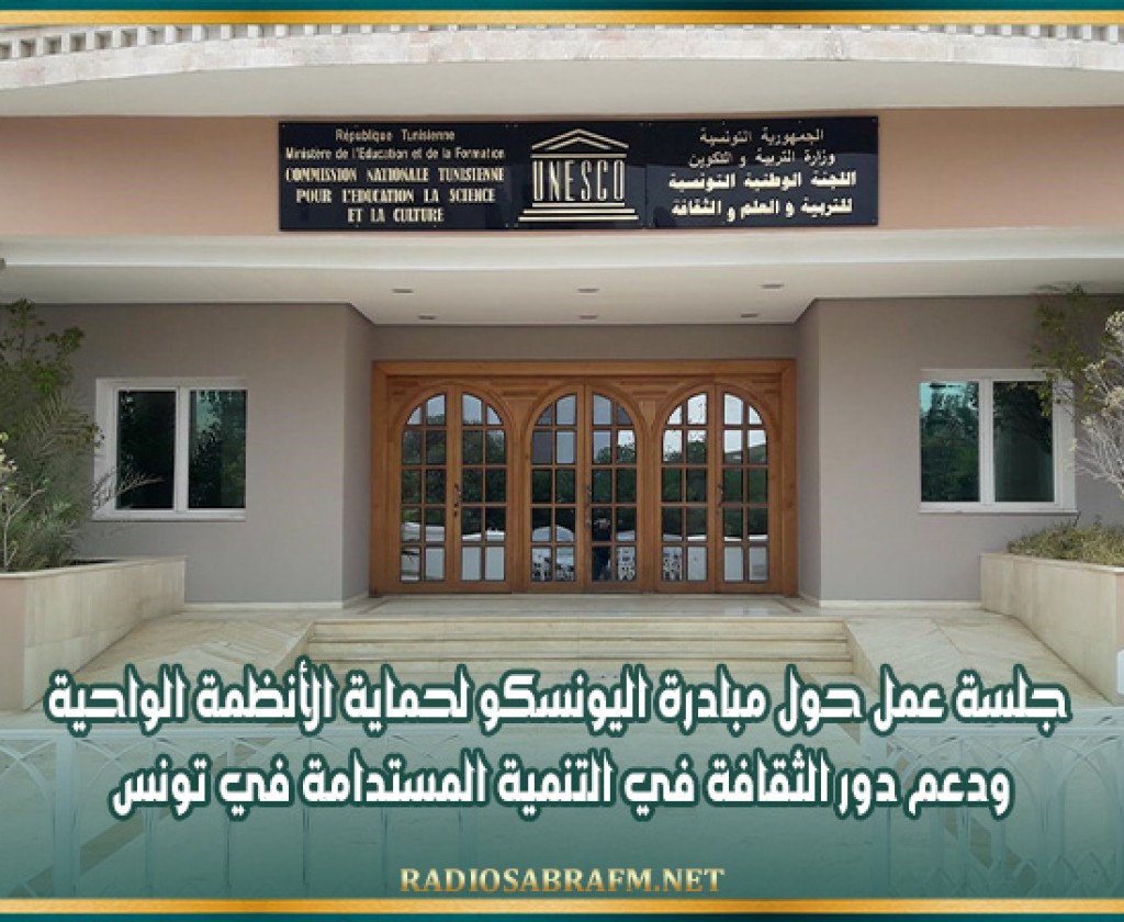 جلسة عمل حول مبادرة اليونسكو لحماية الأنظمة الواحية ودعم دور الثقافة في التنمية المستدامة في تونس