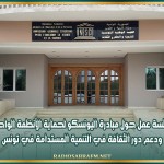 جلسة عمل حول مبادرة اليونسكو لحماية الأنظمة الواحية ودعم دور الثقافة في التنمية المستدامة في تونس