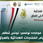 موفى نوفمبر: تونس تنظم أيام المُنتجات الغذائيّة بالعراق