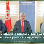 لجنة قيادة برنامح 'تونس المهنية': وزير التشغيل يدعو إلى التسريع في إعداد المخطط ورزنامة المشروع