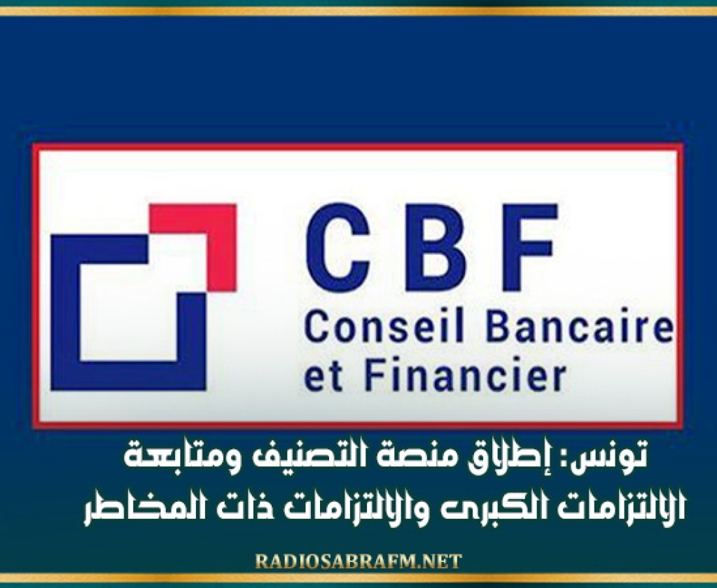 تونس: إطلاق منصة التصنيف ومتابعة الالتزامات الكبرى والالتزامات ذات المخاطر