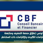 تونس: إطلاق منصة التصنيف ومتابعة الالتزامات الكبرى والالتزامات ذات المخاطر