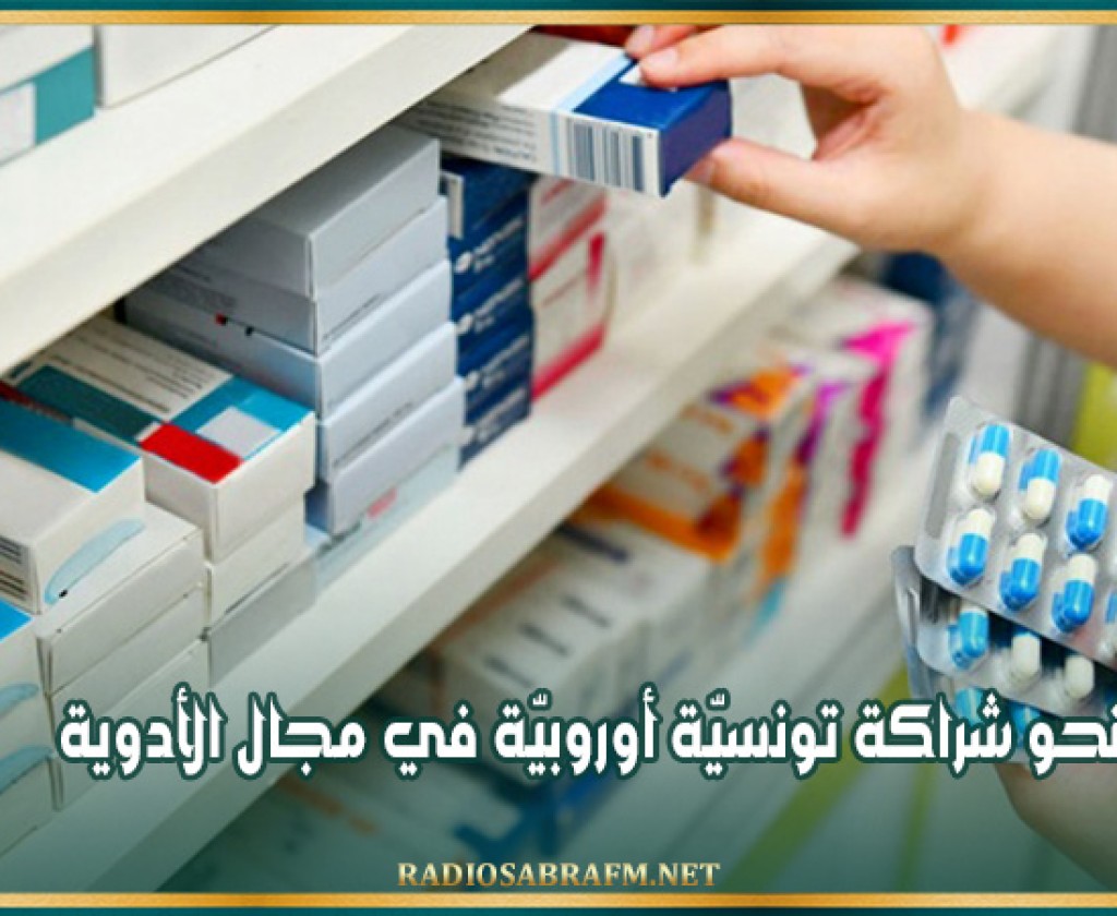 نحو شراكة تونسيّة أوروبيّة في مجال الأدوية