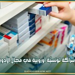 نحو شراكة تونسيّة أوروبيّة في مجال الأدوية