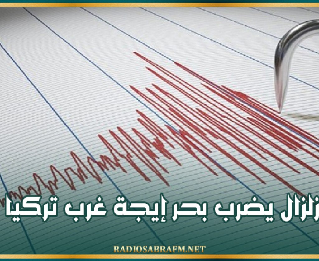 زلزال يضرب بحر إيجة غرب تركيا