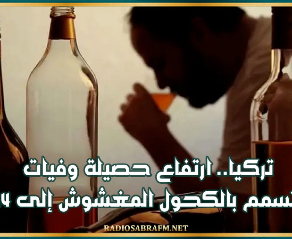 تركيا.. ارتفاع حصيلة وفيات التسمم بالكحول المغشوش إلى 54