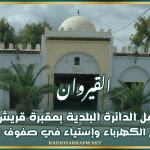 القيروان: توقف عمل الدائرة البلدية بمقبرة قريش بسبب إنقطاع الكهرباء وإستياء في صفوف الأهالي