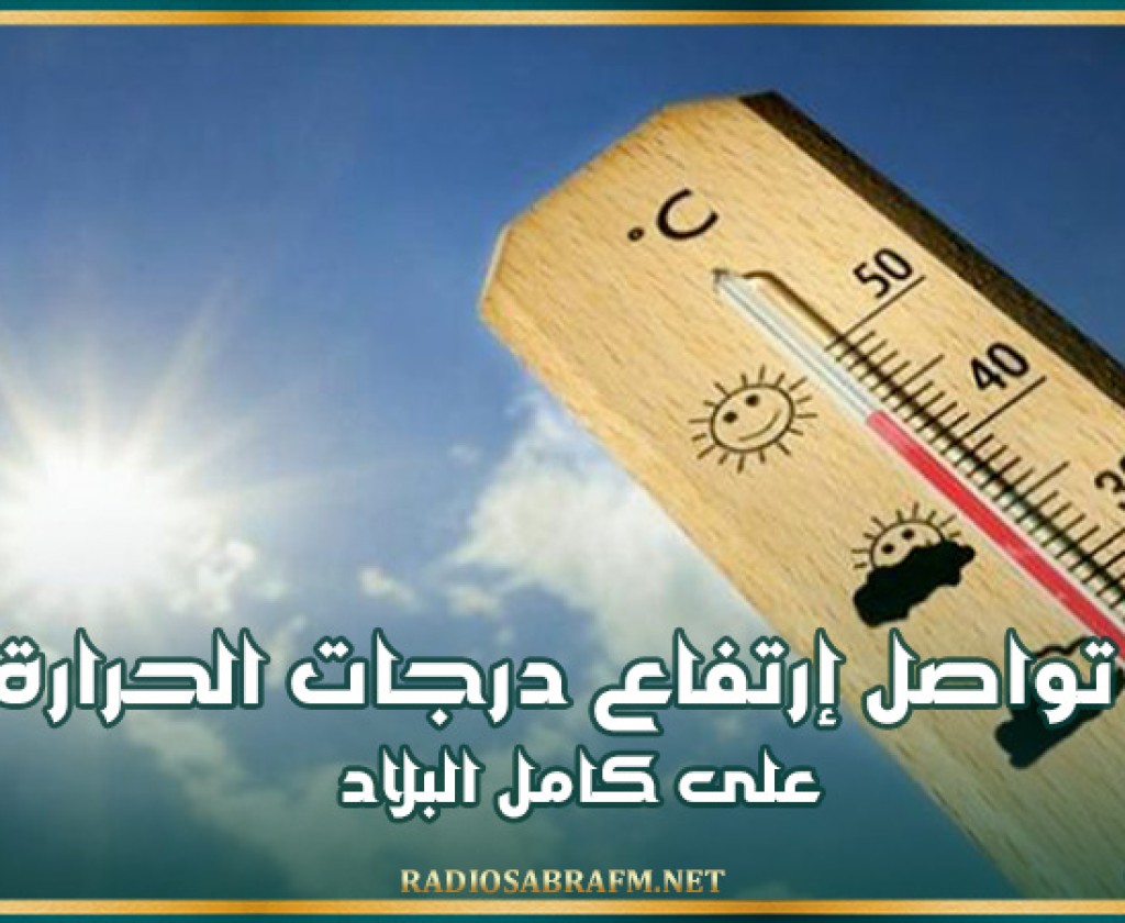 اليوم .. تواصل إرتفاع درجات الحرارة على كامل البلاد