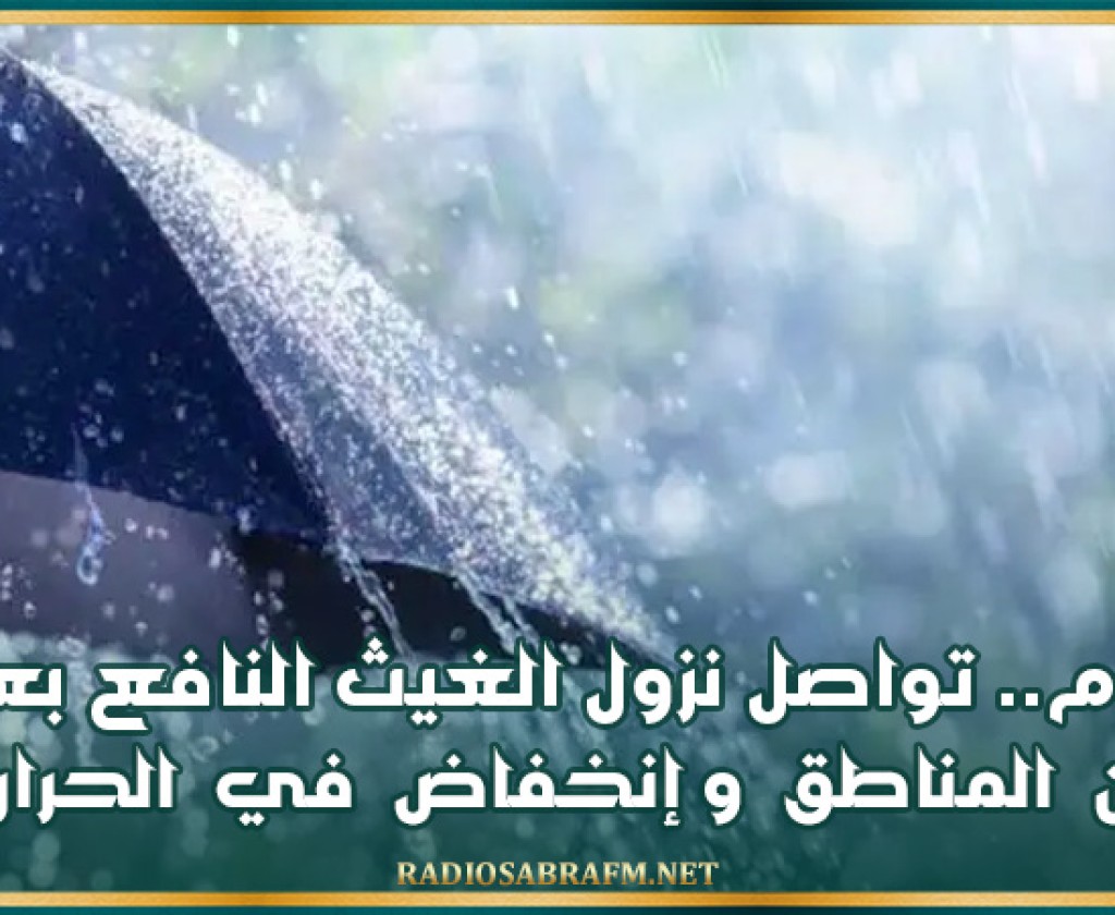 اليوم.. تواصل نزول الغيث النافع بعدد من المناطق وإنخفاض في الحرارة