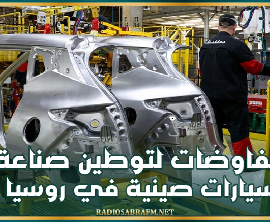 مفاوضات لتوطين صناعة سيارات صينية في روسيا