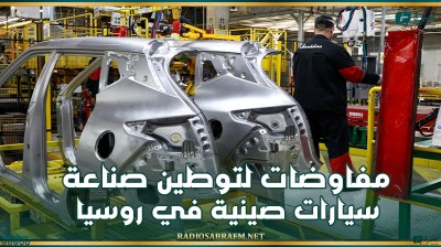 مفاوضات لتوطين صناعة سيارات صينية في روسيا