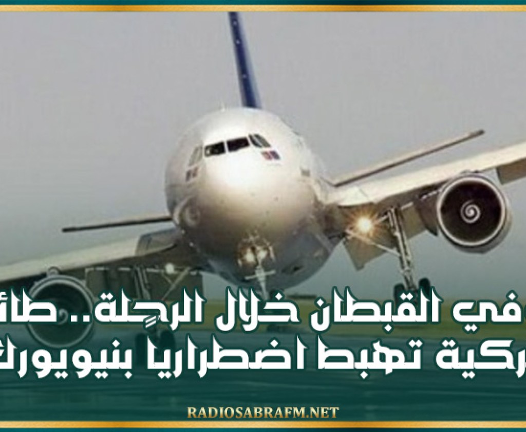 توفي القبطان خلال الرحلة.. طائرة تركية تهبط اضطرارياً بنيويورك