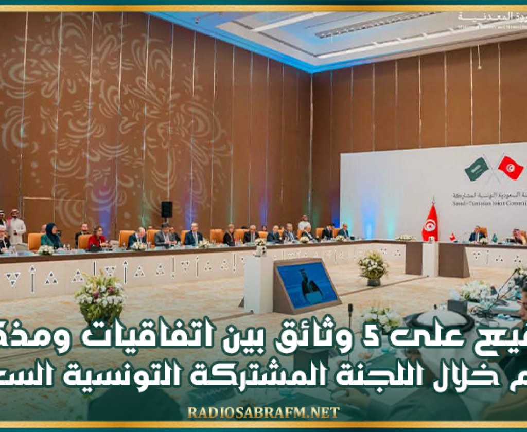التوقيع على 5 وثائق بين اتفاقيات ومذكرات تفاهم خلال اللجنة المشتركة التونسية السعودية