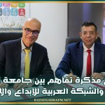 توقيع مذكرة تفاهم بين جامعة تونس المنار والشبكة العربية للإبداع والابتكار