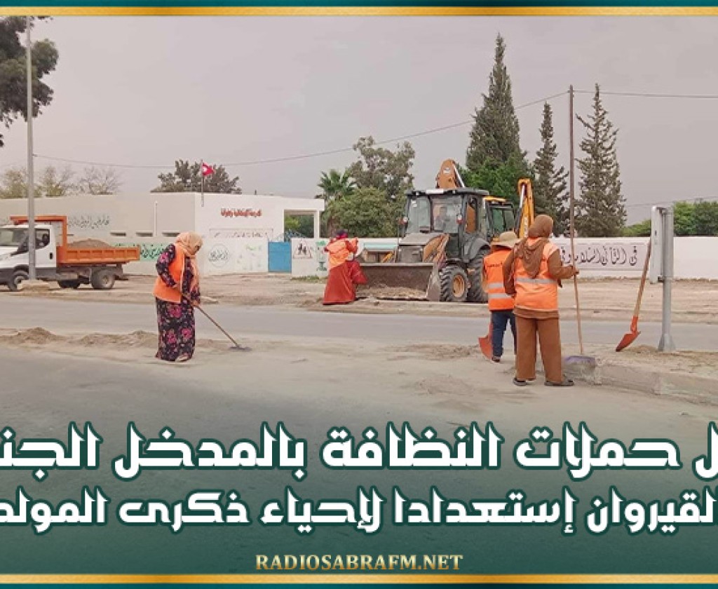 تواصل حملات النظافة بالمدخل الجنوبي لمدينة القيروان إستعدادا لإحياء ذكرى المولد النبوي