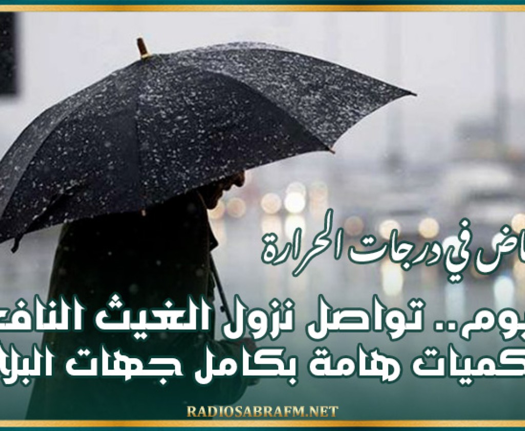 اليوم.. تواصل نزول الغيث النافع بكميات هامة بكامل جهات البلاد