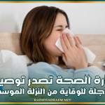 وزارة الصحة تصدر توصيات عاجلة للوقاية من النزلة الموسمية