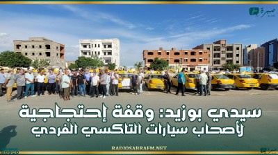 سيدي بوزيد: وقفة إحتجاجية لأصحاب سيارات التاكسي الفردي