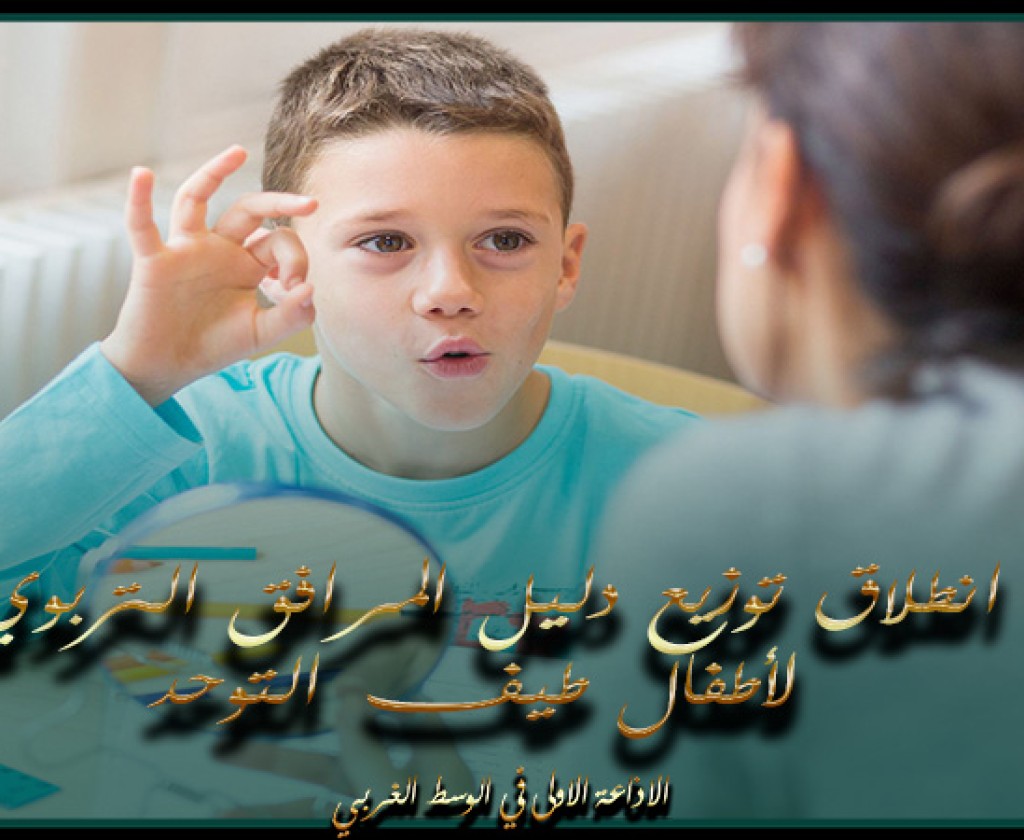 بن عروس : الشروع في توزيع دليل المرافق التربوي لأطفال طيف التوحد