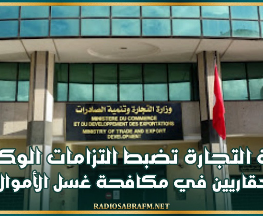 وزارة التجارة تضبط التزامات الوكلاء العقاريين في مكافحة غسل الأموال