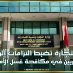 وزارة التجارة تضبط التزامات الوكلاء العقاريين في مكافحة غسل الأموال