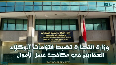 وزارة التجارة تضبط التزامات الوكلاء العقاريين في مكافحة غسل الأموال