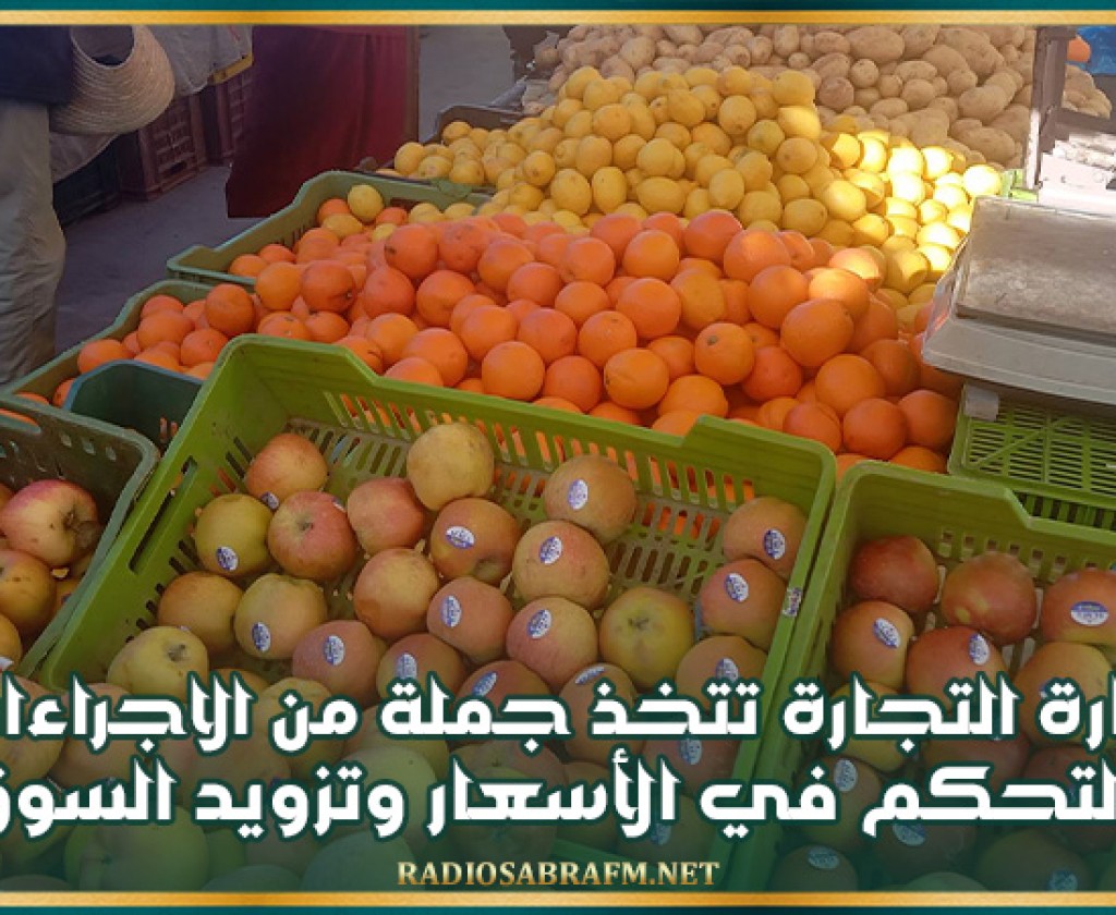 وزارة التجارة تتخذ جملة من الاجراءات للتحكم في الأسعار وتزويد السوق