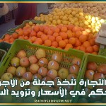 وزارة التجارة تتخذ جملة من الاجراءات للتحكم في الأسعار وتزويد السوق