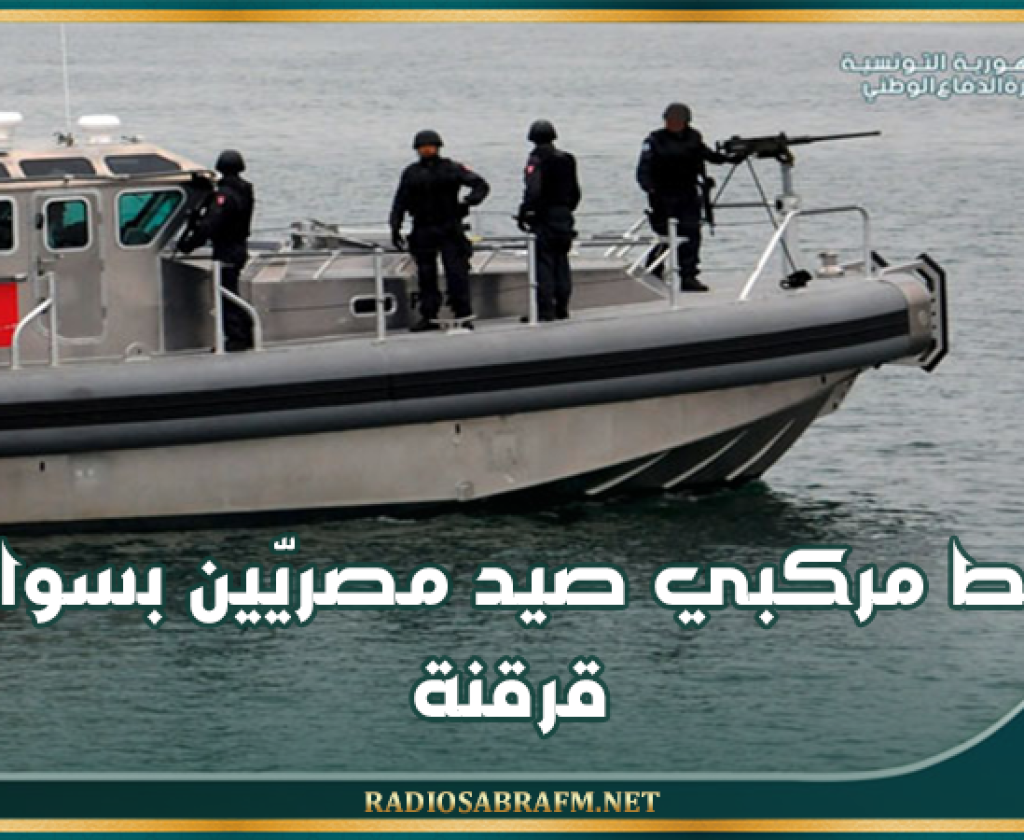 وزارة الدفاع: ضبط مركبي صيد مصريّين بسواحل قرقنة