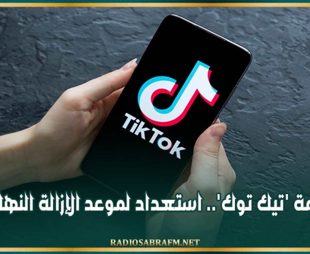 صدمة 'تيك توك'.. استعداد لموعد الإزالة النهائي