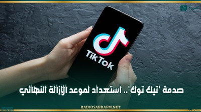 صدمة 'تيك توك'.. استعداد لموعد الإزالة النهائي