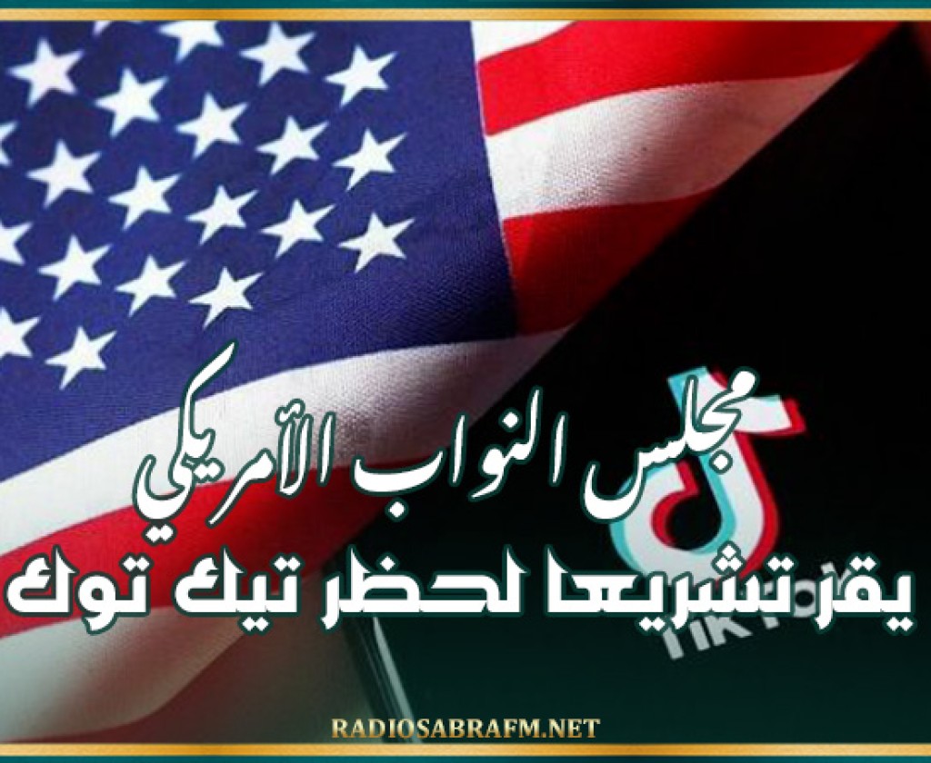 مجلس النواب الأمريكي يقر تشريعا لحظر تيك توك