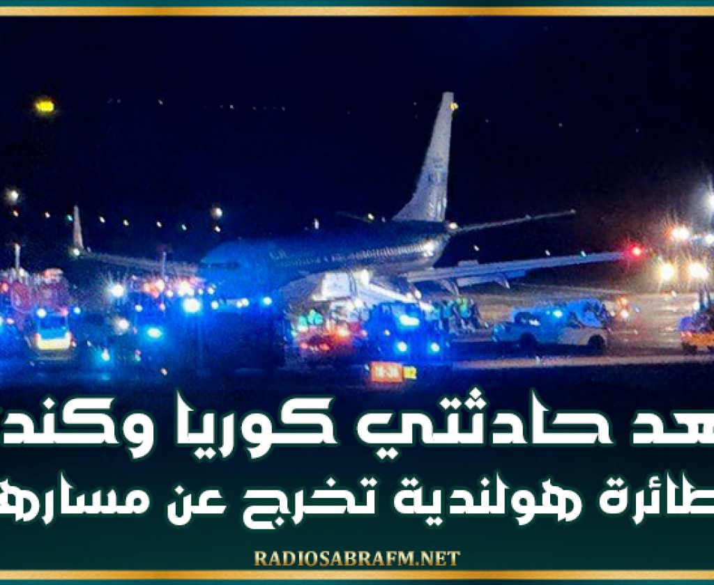 بعد حادثتي كوريا وكندا.. طائرة هولندية تخرج عن مسارها