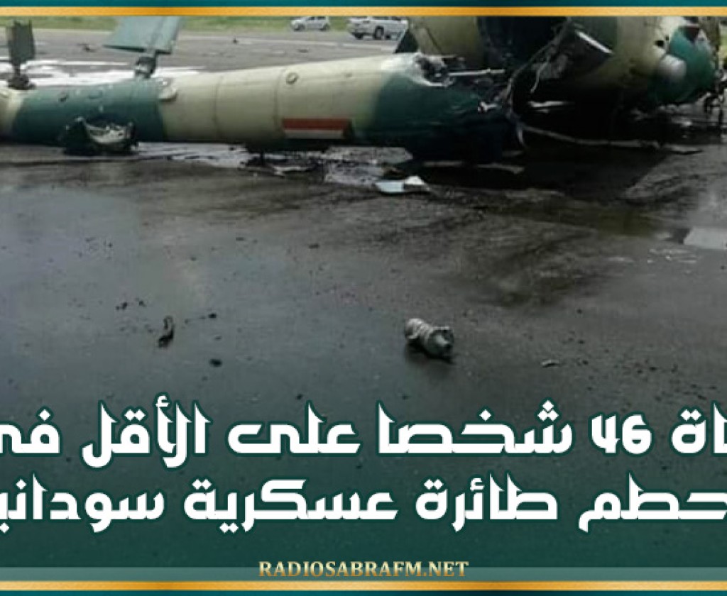 وفاة 46 شخصا على الأقل في تحطم طائرة عسكرية سودانية
