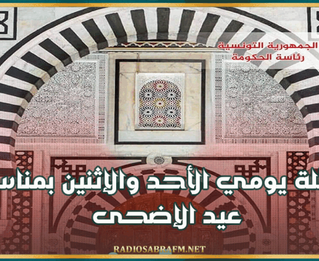 رئاسة الحكومة: عطلة يومي الأحد والإثنين بمناسبة عيد الإضحى