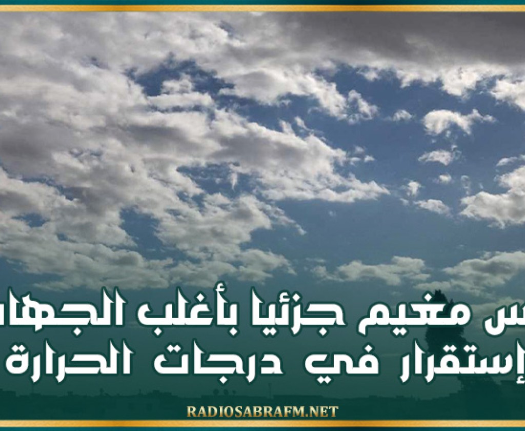 اليوم .. طقس مغيم جزئيا بأغلب الجهات و إستقرار في درجات الحرارة