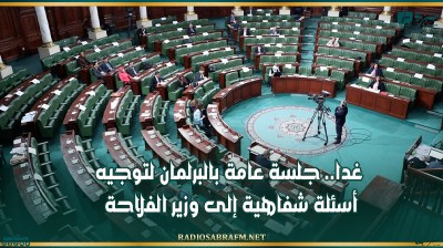 غدا.. جلسة عامة بالبرلمان لتوجيه أسئلة شفاهية إلى وزير الفلاحة