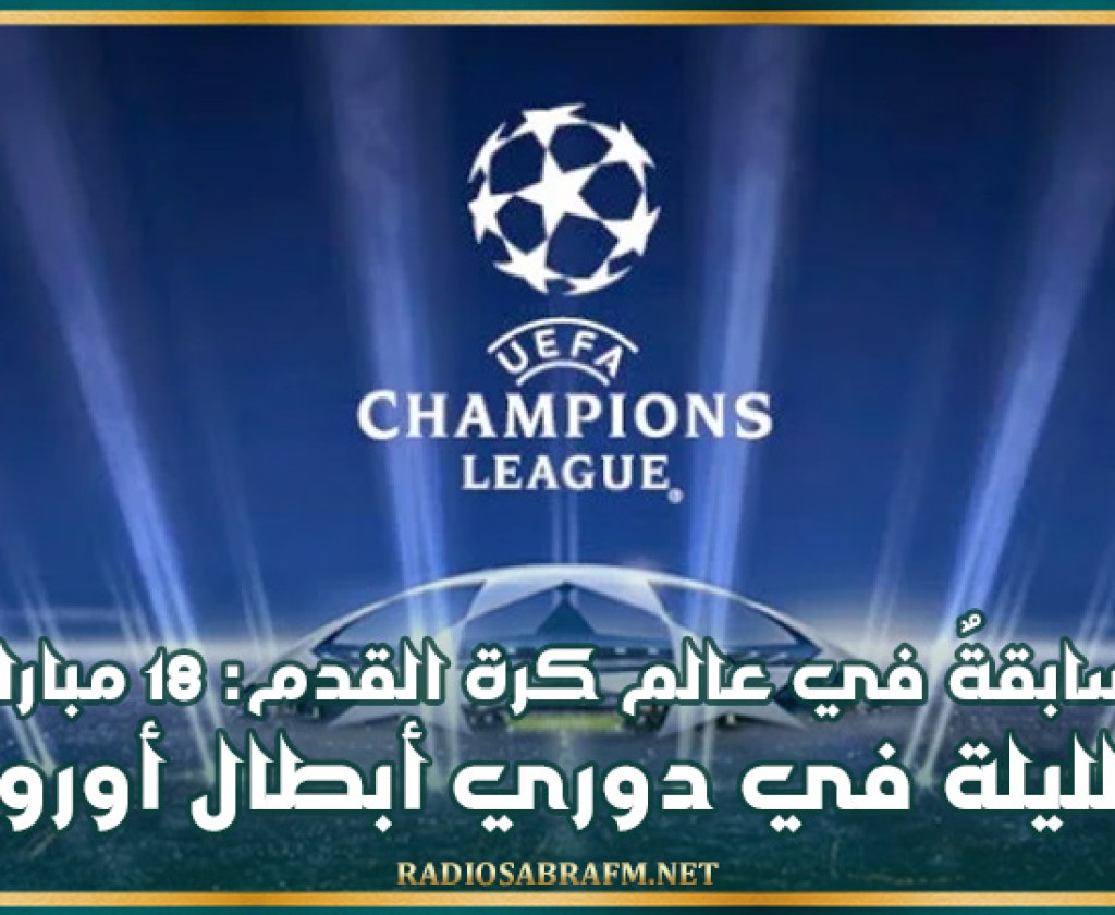 سابقةٌ في عالم الرياضة وكرة القدم: 18 مباراة الليلة في دوري أبطال أوروبا