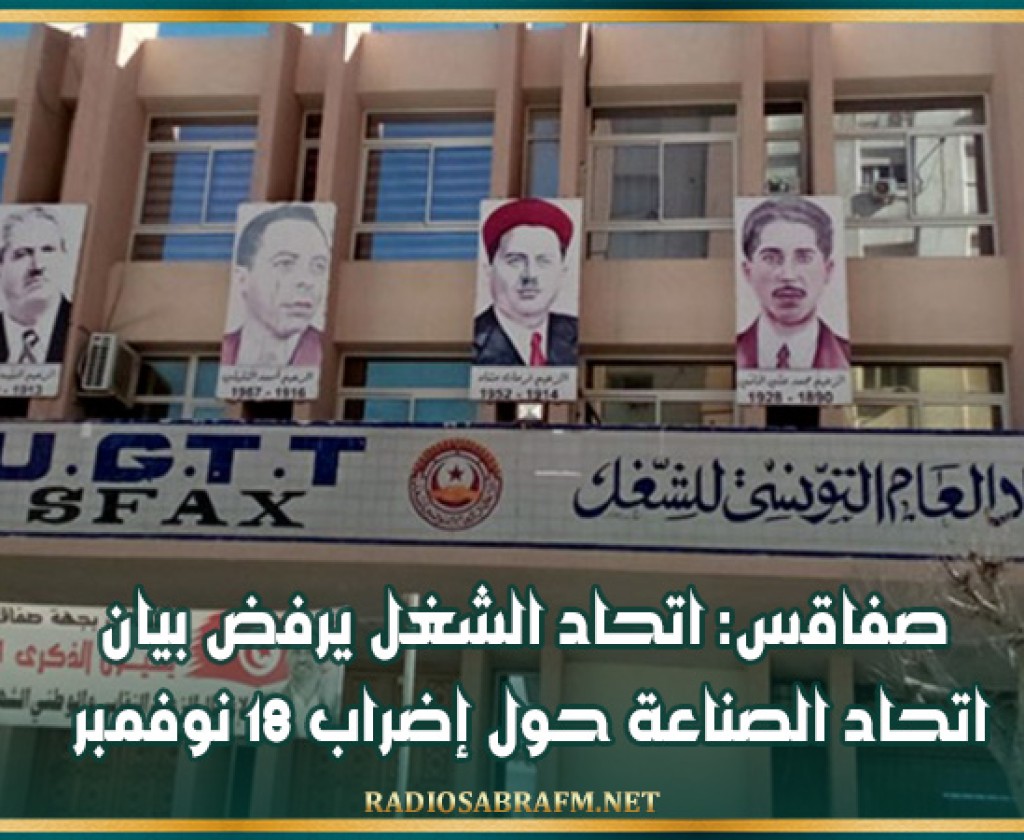 صفاقس: اتحاد الشغل يرفض بيان اتحاد الصناعة حول إضراب 18 نوفمبر