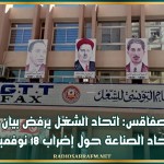 صفاقس: اتحاد الشغل يرفض بيان اتحاد الصناعة حول إضراب 18 نوفمبر