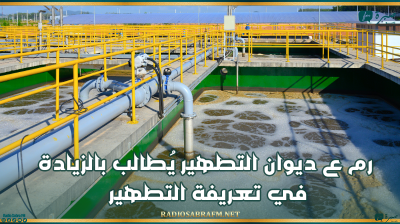 رم ع ديوان التطهير يُطالب بالزيادة في تعريفة التطهير